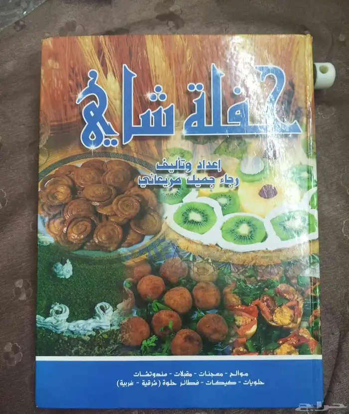 كتاب حفله شاي 0