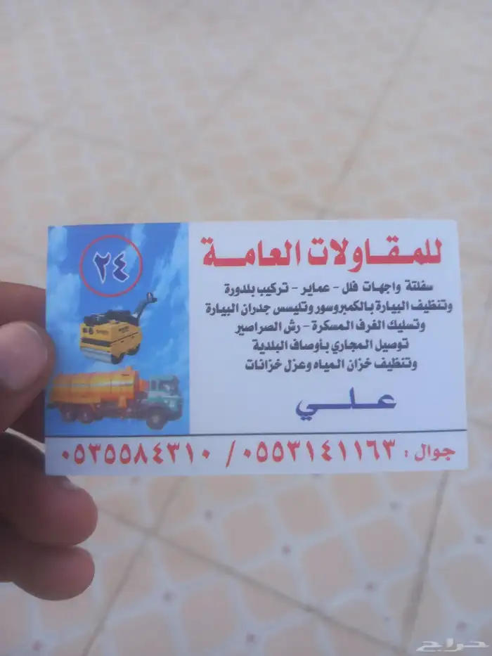 تنظيف البياره بجدة تسليك المجاري بجده وايت بياره 0