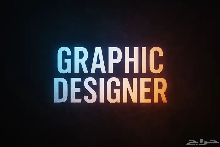 مصمم جرافيك 0
