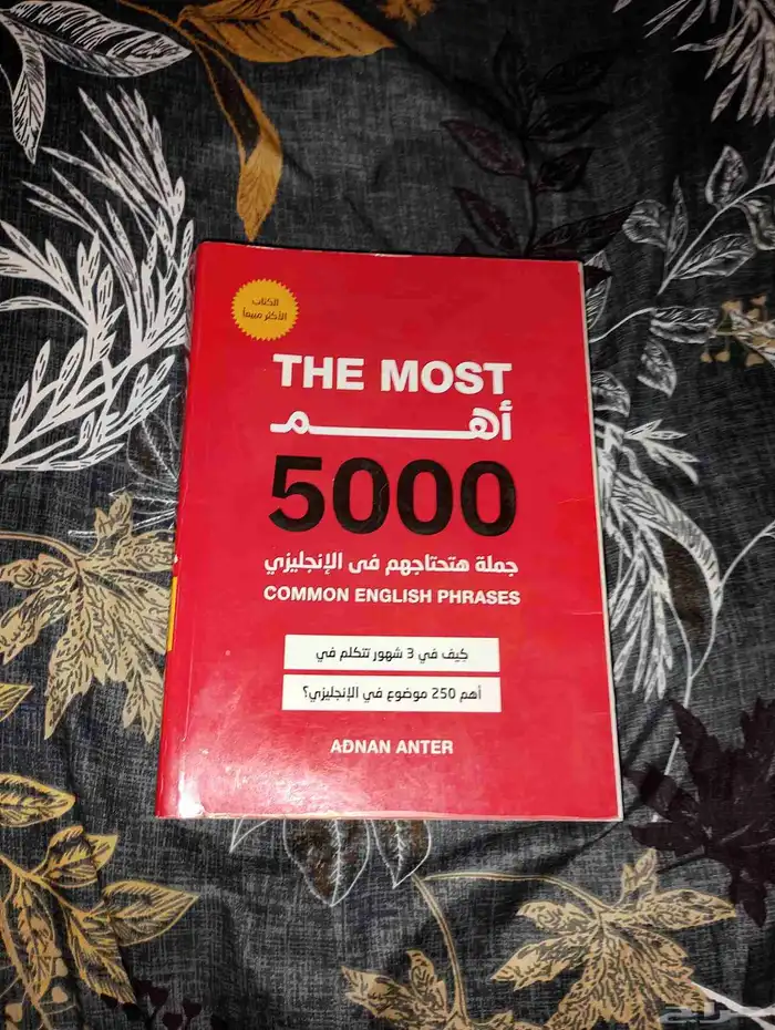 كتاب أهم 5000 جملة هتحتاجهم في الانجليزي لعدنان عنتر 1