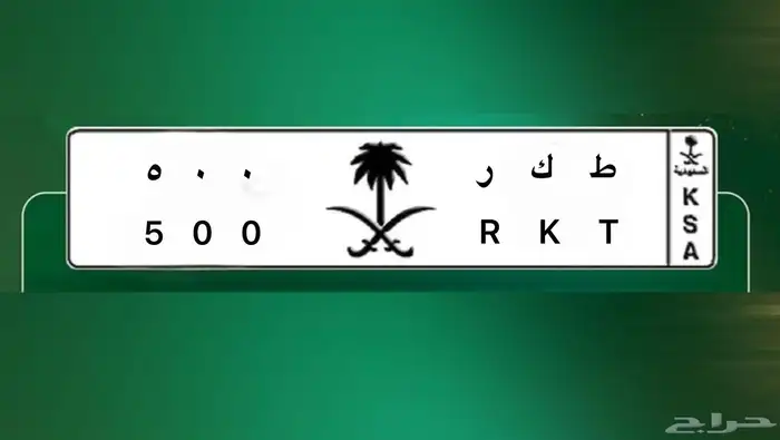 لوحه مميزه ط ك ر 500 0