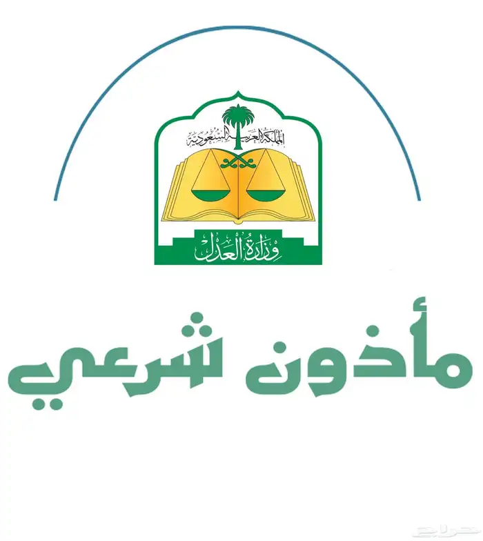 مأذون شرعي جازان - جيزان 0