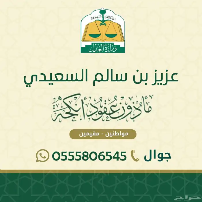 ماذون عقود انكحة مواطنين ومقيمين 0