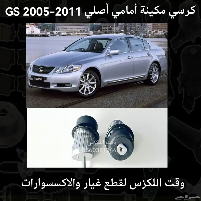 كرسي مكينة امامي اصلي GS 2005-2011 - قطع لكزس 0