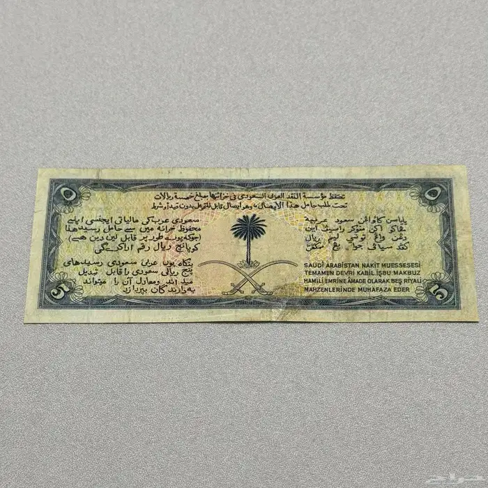 أول عملة سعودية ورقية فئة 5 ريالات 1