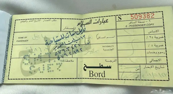 تذكرة عبارة السلام 4