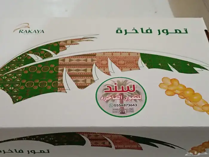 سند للتمور حائل الفاخرة 5