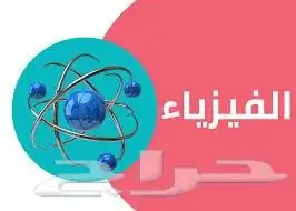 دروس خصوصيه مادة الفيزياء لجميع الفصول الدراسيه 0