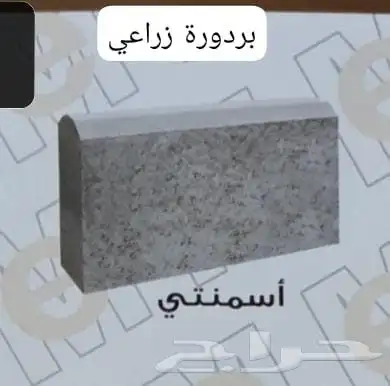 انتر لوك وبردورة ارصفه ومزايكو احواش واسطح 4