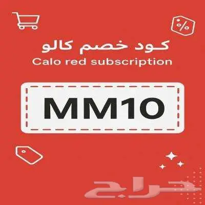كود خصم كالو هو MM10 0