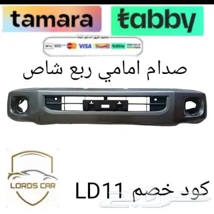 اكتسوارات شاص ربع ترهيم بكج كامل شاص جيب ربع شماعات شبك صدام 17