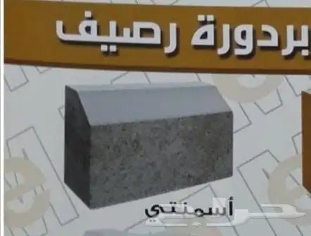 انتر لوك وبردورة ارصفه ومزايكو احواش واسطح 5