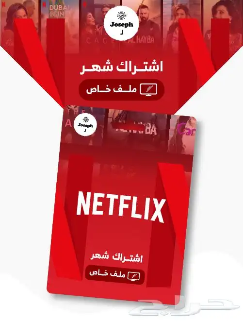 نتفلكس كامل المدة وضمان ذهبي 0