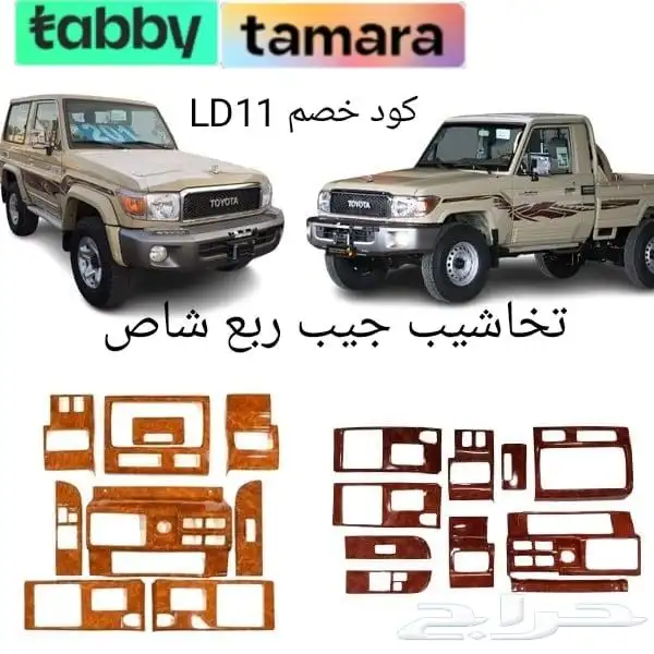 اكتسوارات شاص ربع ترهيم بكج كامل شاص جيب ربع شماعات شبك صدام 3