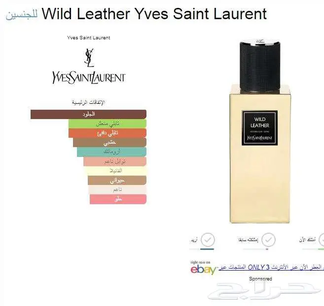 افخم العطور الشتوية من دار الجمال ايف سان لوران 2