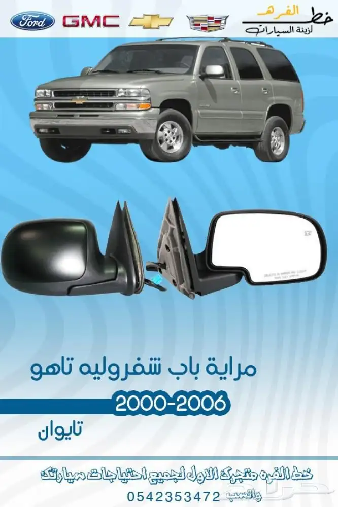 قطع خارجية شفروليه تاهو 2000 - 2006 6