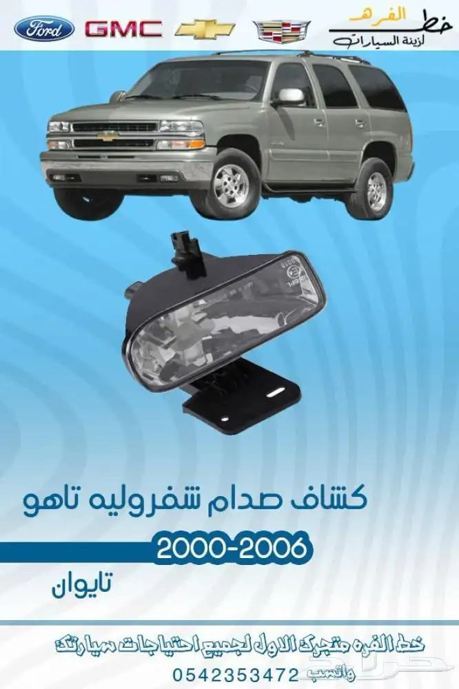 قطع خارجية شفروليه تاهو 2000 - 2006 7
