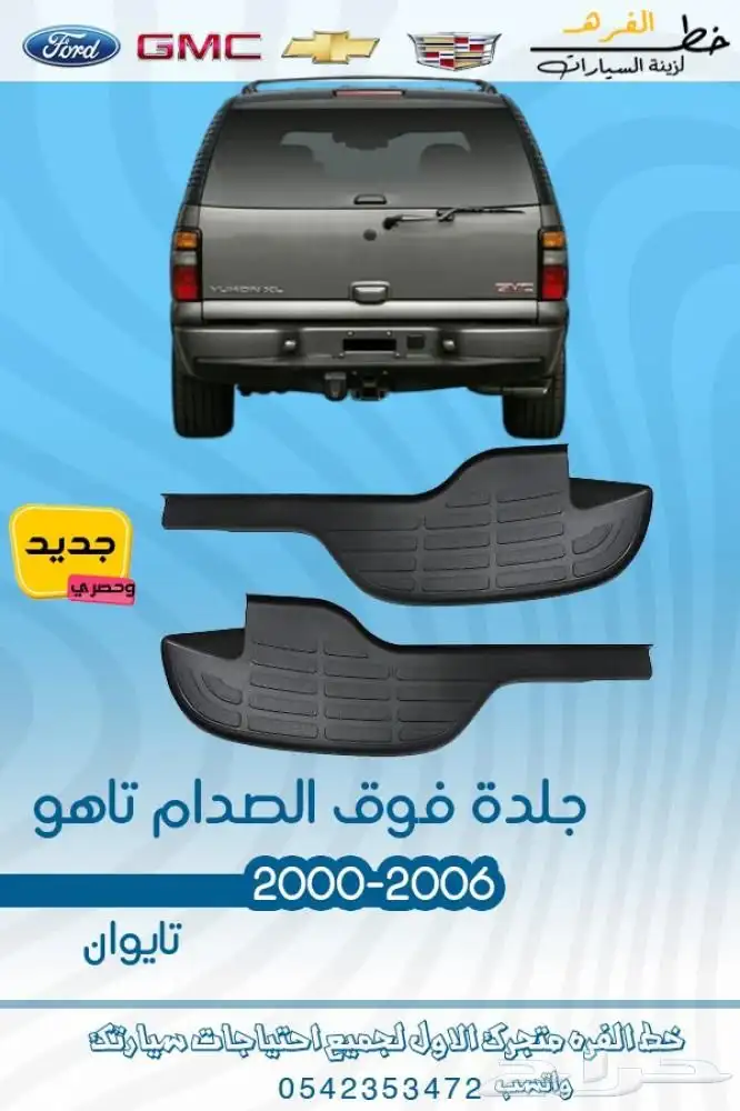 قطع خارجية شفروليه تاهو 2000 - 2006 4