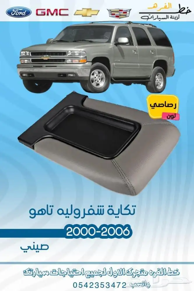 قطع خارجية شفروليه تاهو 2000 - 2006 8