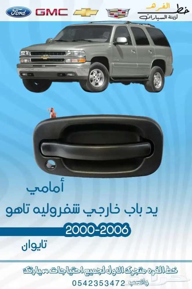 قطع خارجية شفروليه تاهو 2000 - 2006 9