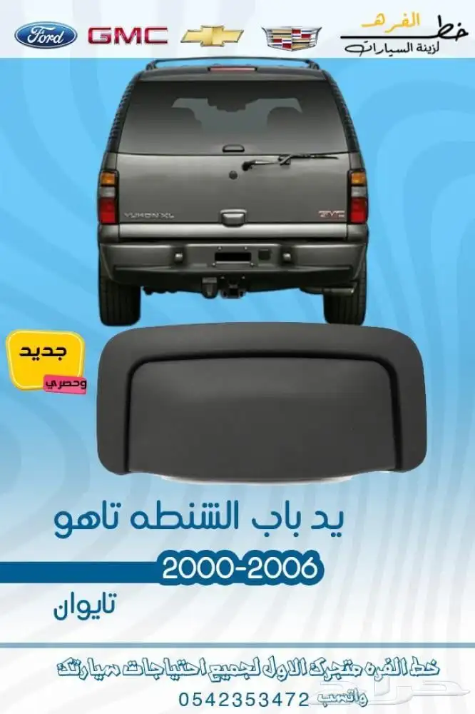 قطع خارجية شفروليه تاهو 2000 - 2006 3