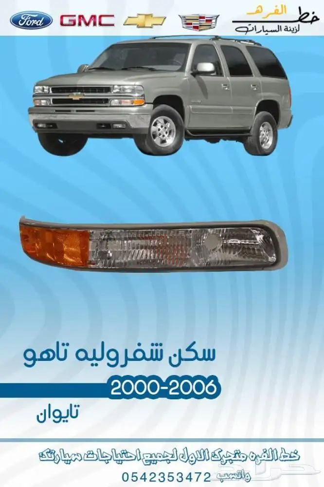 قطع خارجية شفروليه تاهو 2000 - 2006 1