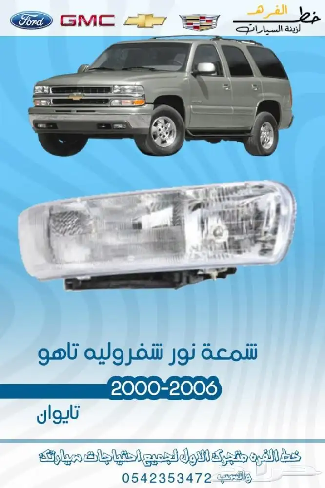 قطع خارجية شفروليه تاهو 2000 - 2006 0