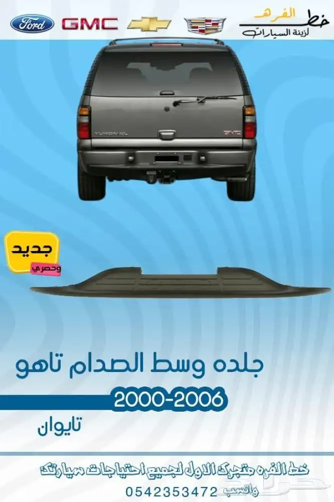 قطع خارجية شفروليه تاهو 2000 - 2006 5