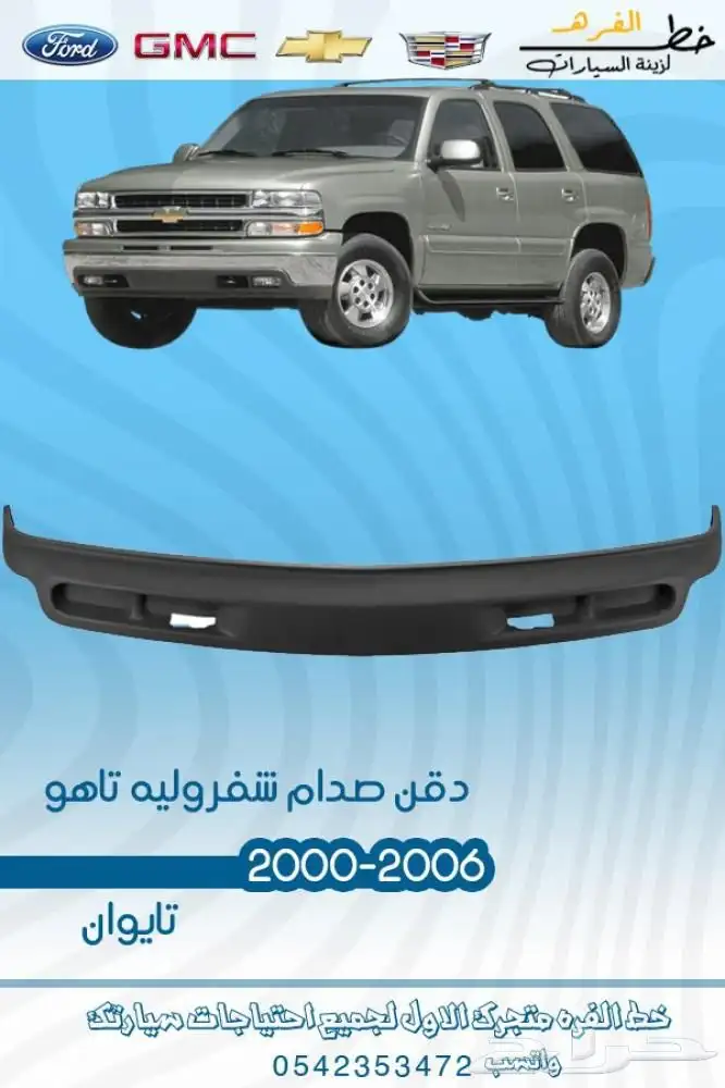 قطع خارجية شفروليه تاهو 2000 - 2006 10