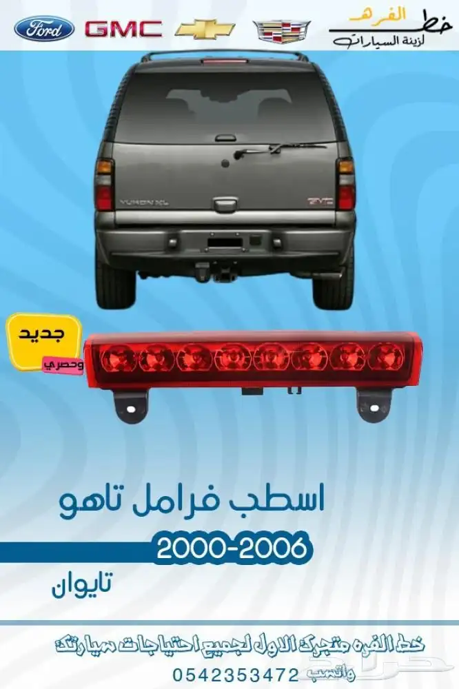 قطع خارجية شفروليه تاهو 2000 - 2006 2