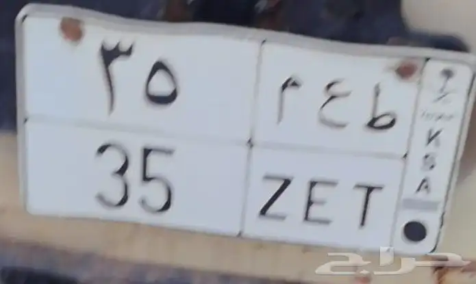 للبيع لوحة خصوصي ط ع م 35 0