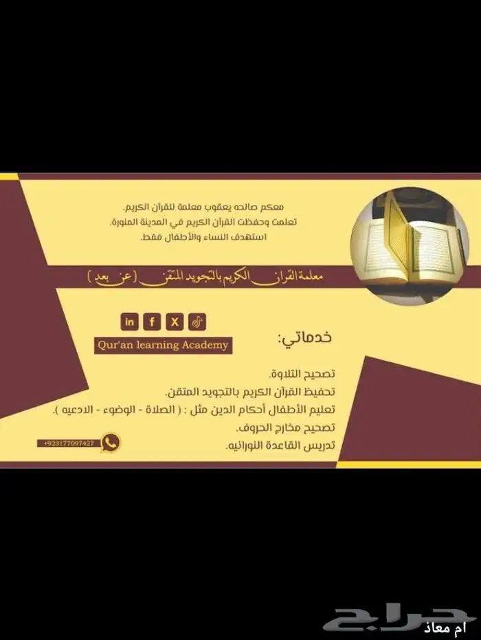 معلمة القرآن الكريم والحفظ وتصحيح التلاوة 0