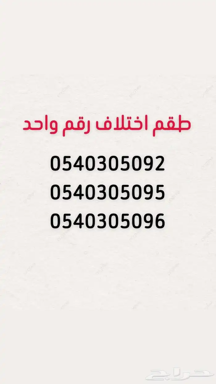 ارقام موبايلي طقم 0