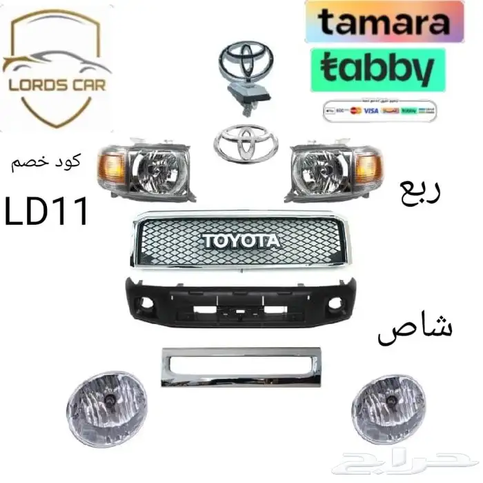 اكتسوارات شاص ربع ترهيم بكج كامل شاص جيب ربع شماعات شبك صدام 2