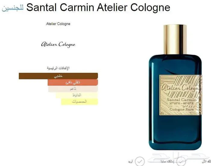 عطر مزج خشب الصندل والمسك والفانيليا بأسلوب اتيلير كولون 2