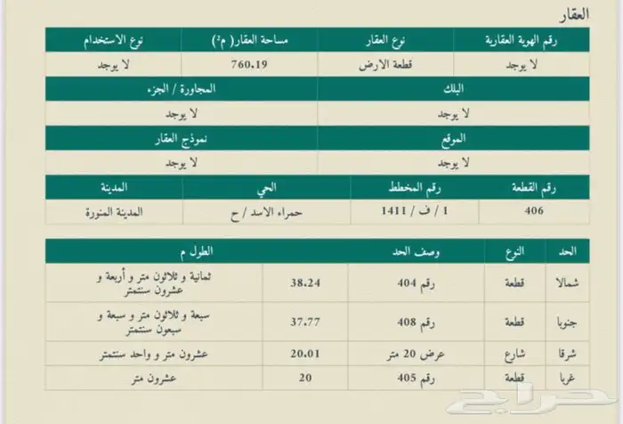 ارض للبيع المدينة المنوره حي ورقان - حمراء اسد ح 1