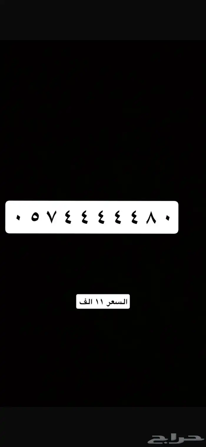 ارقام مميزه جدا وللمزيد نشتري الارقام المميزه 9