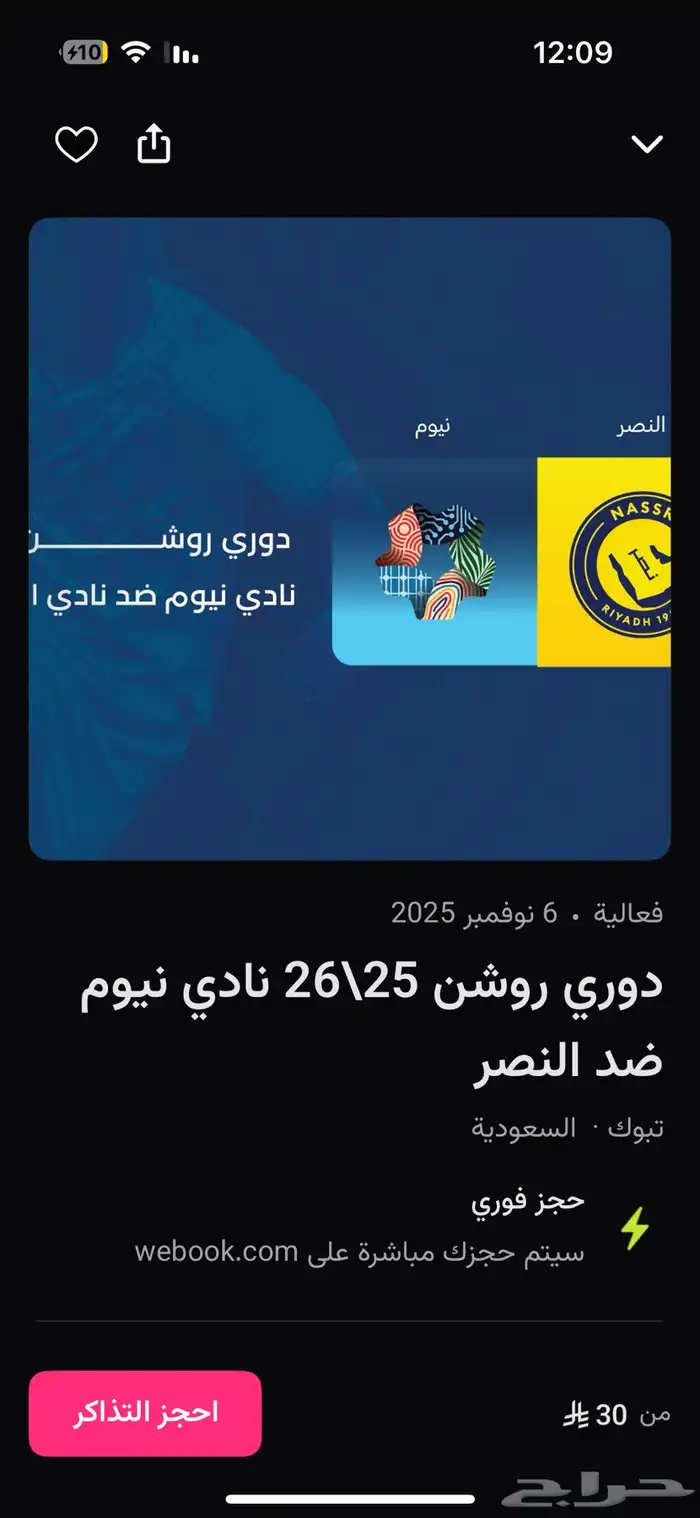 تذاكر مباراة النصر و نيوم 0