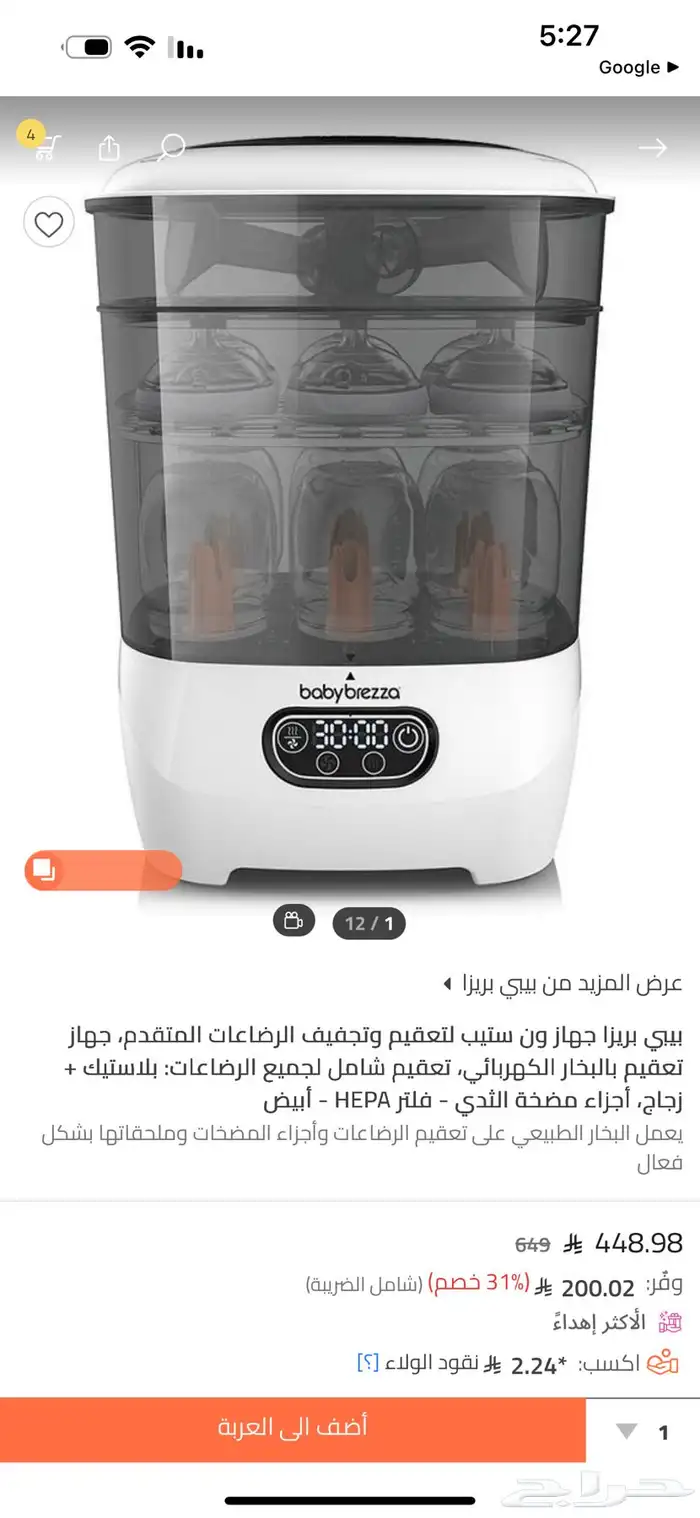 جهاز تعقيم وتجفيف الرضاعات سليم شغال مع الكرتون 0