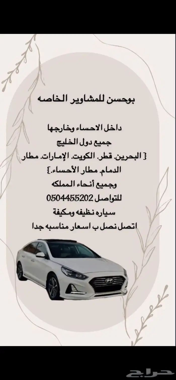 مشاوير خاصه من الاحساء إلى كل مكان 0