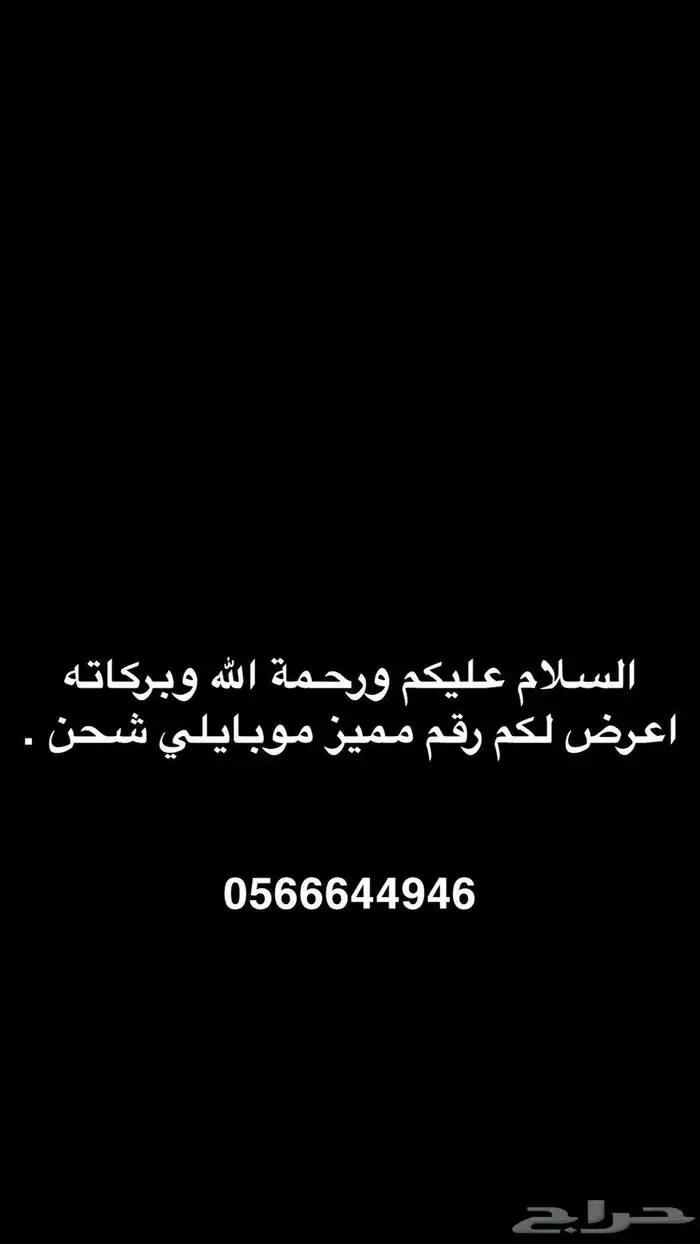 رقم مميز موبايلي (   ) 0