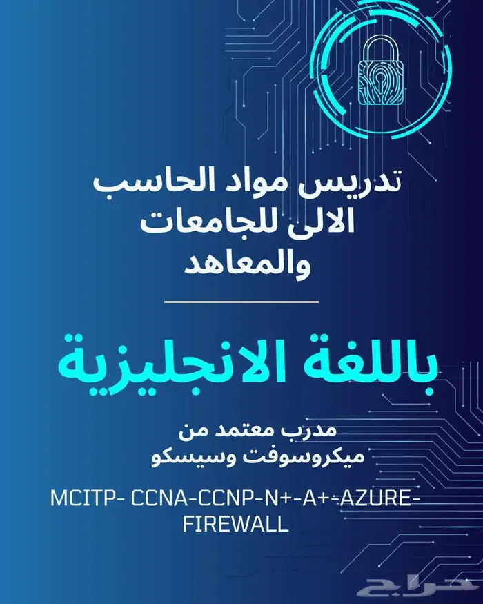 مدرب شبكات حاسب آلى للجامعات والمعاهد 0