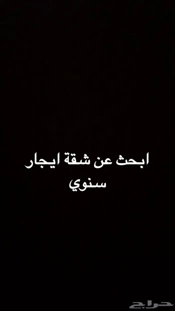 ابحث عن شقة حي الربوة 0