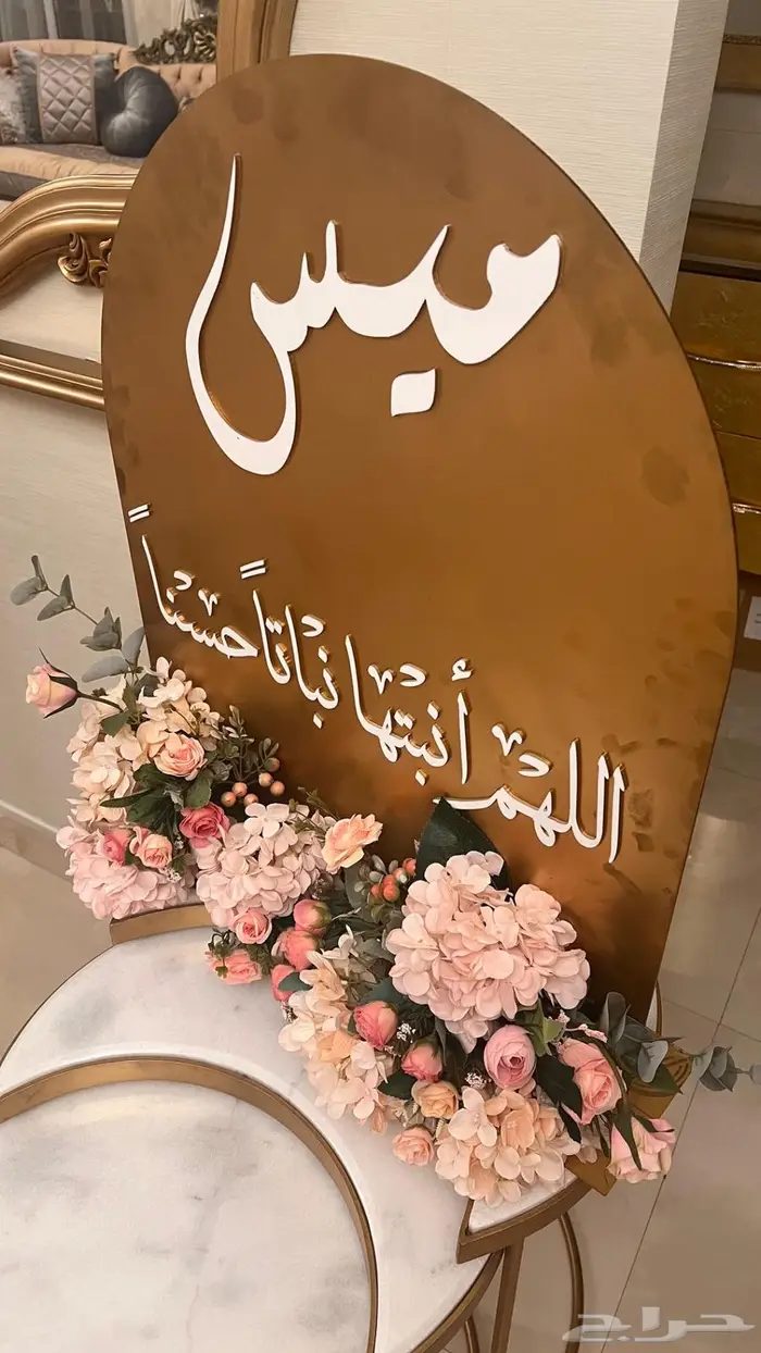 لوحة مولودة باسم  ميس 1