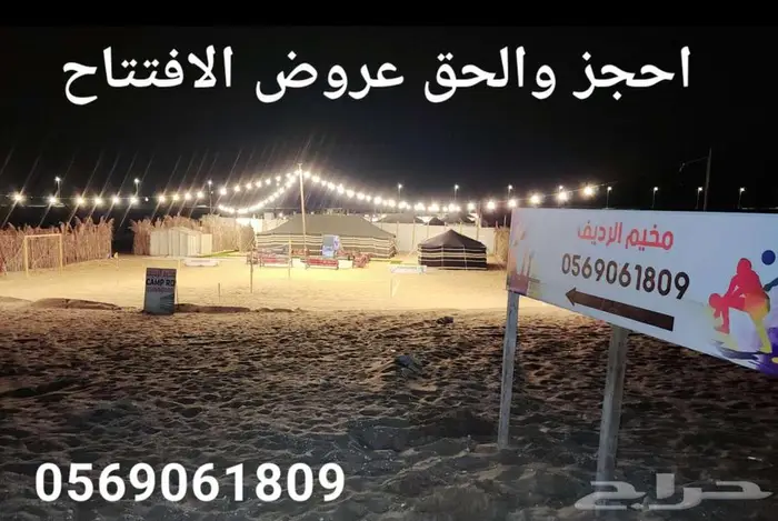 مخيم الرديف تأجير بأسعار مميزة 0