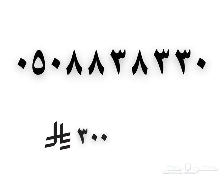 رقم مميز من 3 و 8 0