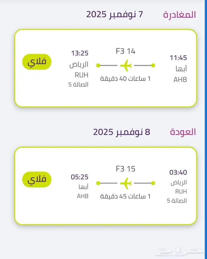 تذاكر للبيع من ابها الى الرياض 0