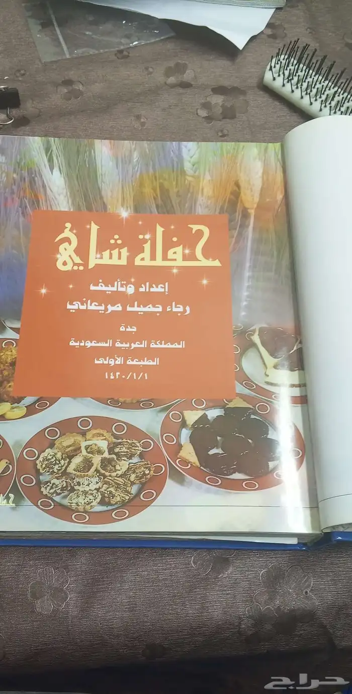 كتاب حفله شاي 5