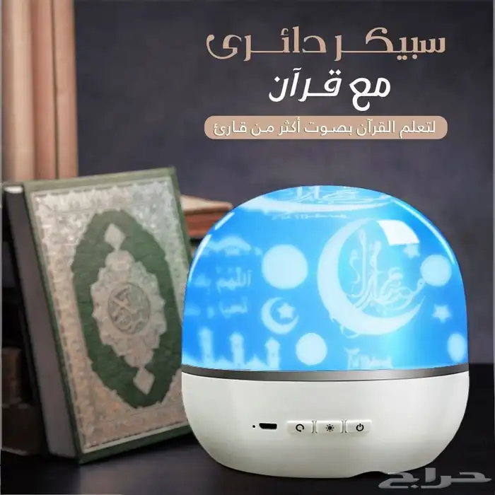 سبيكر دائري مع قرآن لتعلم القرآن 6