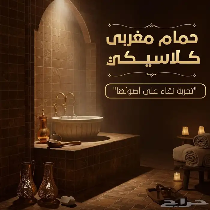 رحتك تهمنا من مسك الحياه للمساج والحمام المغربي 2